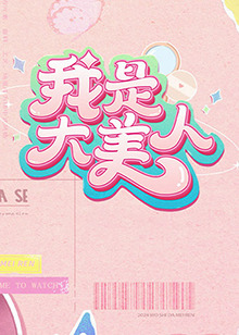 大学新生的秘密生活
